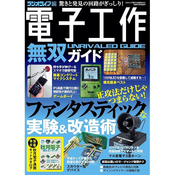 Amazon.co.jp: 電子工作傑作ガイド（三才ムック） : ラジオライフ編集