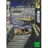 御手洗潔の挨拶 (講談社文庫 し 26-5)