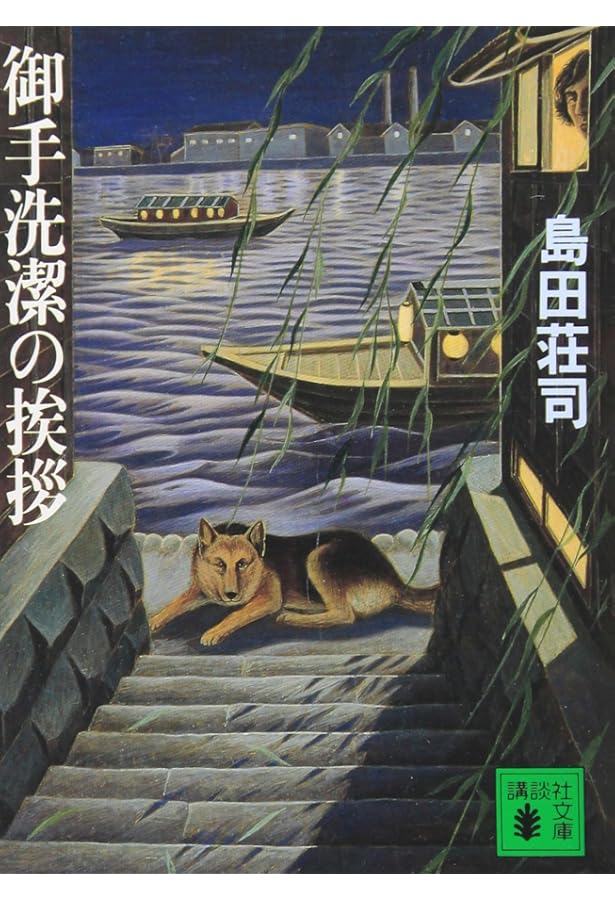 Amazon.co.jp: 御手洗潔のダンス (講談社ノベルス シC- 9) : 島田 荘司