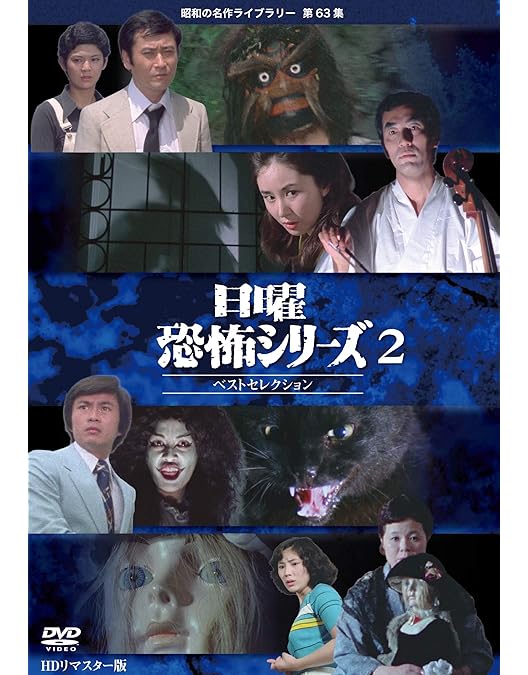 Amazon.co.jp: 日曜恐怖シリーズ ベストセレクション3 ～お雛様の亡霊