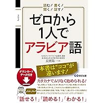たのしいアラビア語 第1巻 本田孝一 たまいらぼ プロフ必読 たのしいアラビア語 第1巻 本田孝一 たまいらぼ刊 - メルカリ