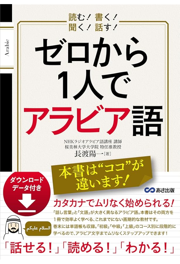 Amazon.co.jp: 1か月で復習するアラビア語基本の500単語 : 榮谷 温子