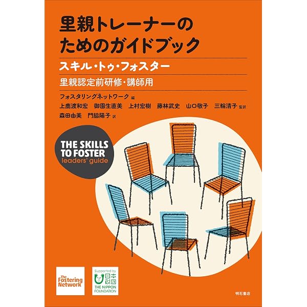 里親になるためのハンドブック――スキル・トゥ・フォスター【里親認定前