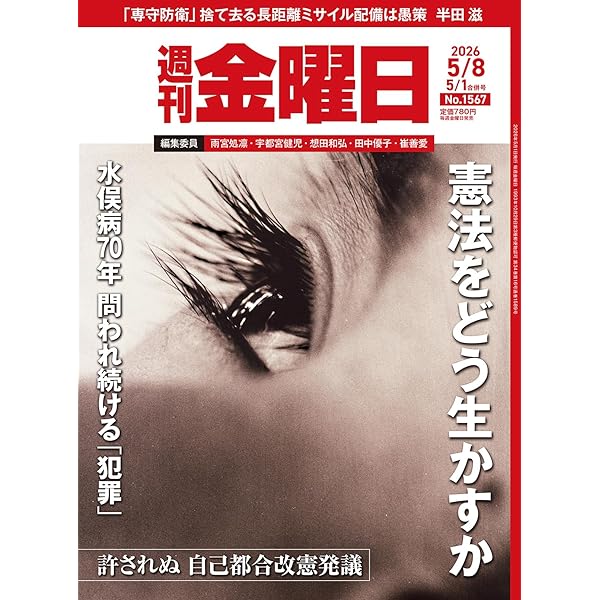 週刊金曜日 2026年4/17号 [雑誌] | 金曜日 |本 | 通販 | Amazon