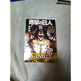 DVD付き 進撃の巨人(25)限定版 (講談社キャラクターズライツ)