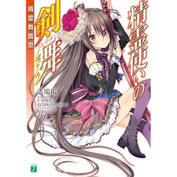 【新品未開封】精霊使いの剣舞　初回限定 6 精霊使いの剣舞6 ゲーマーズ限定カバー付 志瑞祐 桜はんぺん