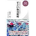 アマゾン、ニトリ、ZARA…… すごい物流戦略 (PHPビジネス新書)