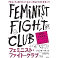 フェミニスト・ファイト・クラブ 「職場の女性差別」サバイバルマニュアル