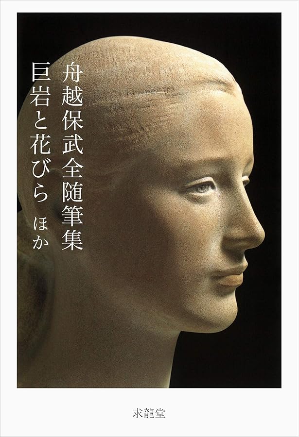 舟越保武作品集 特装版 大型本 舟越保武作品集 | 舟越 保武 |本 | 通販 | Amazon