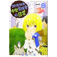 29歳独身中堅冒険者の日常(6) (少年マガジンコミックス) | 奈良 一平