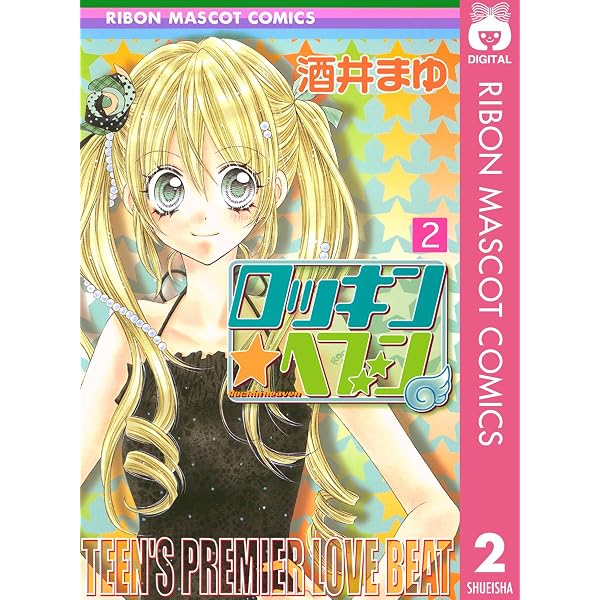 Amazon.co.jp: ロッキン☆ヘブン 1 (りぼんマスコットコミックス