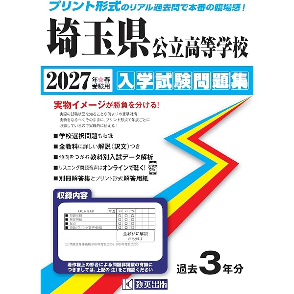 埼玉県公立高等学校 入学試験問題集 2025年春受験用 (プリント形式の