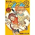 魔法陣グルグル2 (1) (ガンガンコミックスONLINE)