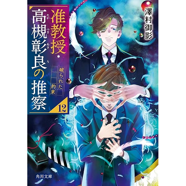 Amazon.co.jp: 祟られ屋・黒染十字 その呪い、引き受けます (角川