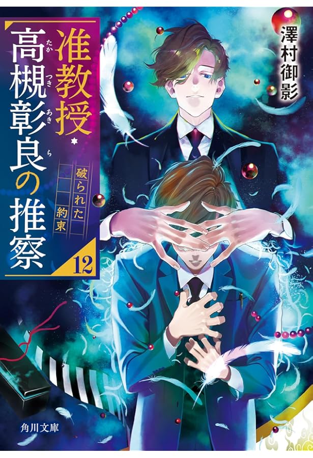 宝石商リチャード氏の謎鑑定 比翼のマグル・ガル (集英社オレンジ文庫