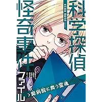 科学探偵 謎野真実シリーズ【19巻セット】 | 佐東 みどり (著), 石川
