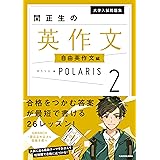大学入試問題集 関正生の英作文ポラリス［２ 自由英作文編］