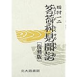 茗荷村見聞記 復刻版