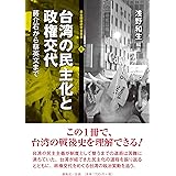台湾の民主化と政権交代―蔣介石から蔡英文まで (日台関係研究会叢書6)
