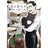 猫と紳士のティールーム 2巻【特典イラスト付き】 (ゼノンコミックス)