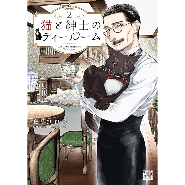 猫と紳士のティールーム 4巻【特典イラスト付き】 (ゼノンコミックス