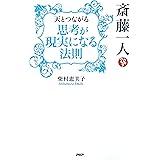 斎藤一人 天とつながる「思考が現実になる法則」