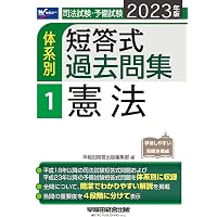 新司法試験・法科大学院対策新多肢択一式問題集  ５ 第２版/早稲田経営出版/Ｗセミナ-（単行本） 2026年版 司法試験・予備試験 体系別短答式過去問集 5 商法 | 資格本の