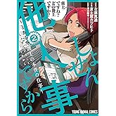 しょせん他人事ですから ~とある弁護士の本音の仕事~ 2 (ヤングアニマルコミックス)