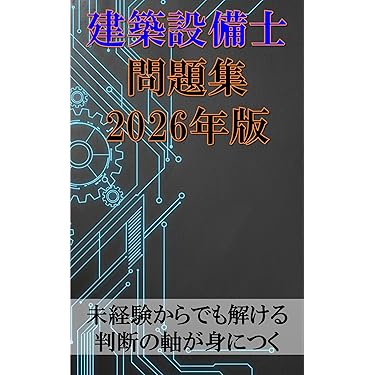 Amazon.co.jp 売れ筋ランキング: 建築設備士関連書籍 の中で最も人気の