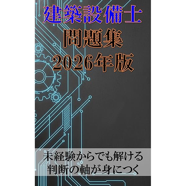 建築設備士必携テキスト：試験によく出る重要項目を厳選収録 要点
