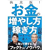 決定版！　お金の増やし方＆稼ぎ方