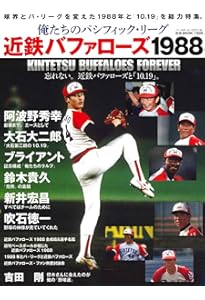 俺たちのパシフィック・リーグ7[ロッテオリオンズ80'S] (B.B.MOOK1578