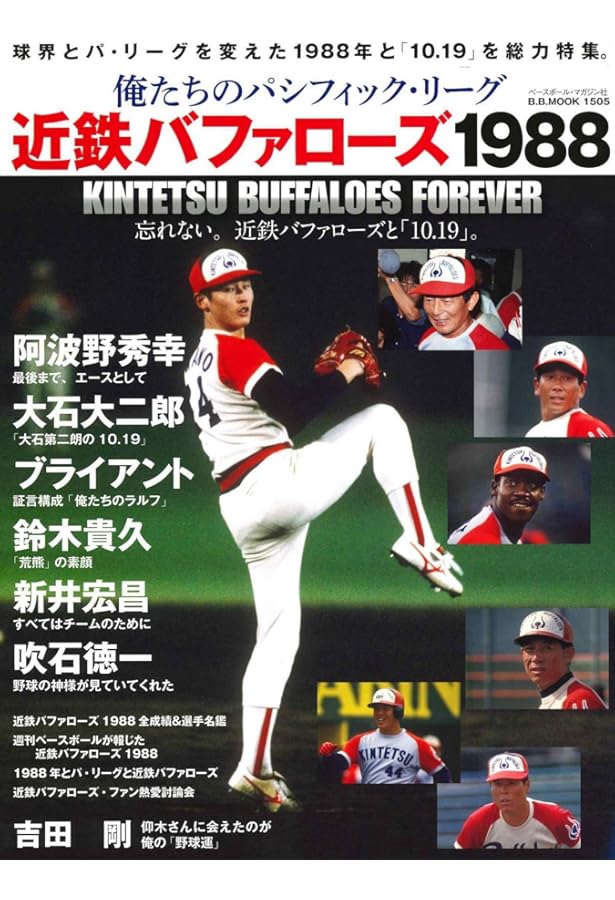 俺たちのパシフィック・リーグ7[ロッテオリオンズ80'S] (B.B.MOOK1578