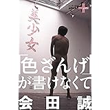 「色ざんげ」が書けなくて (幻冬舎plus+)