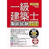 一級建築士 製図試験 独習合格テキスト 2023年版