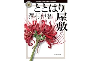 ととはり屋敷 比嘉姉妹シリーズ (角川ホラー文庫)