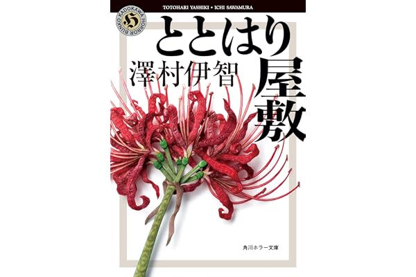 ととはり屋敷 比嘉姉妹シリーズ (角川ホラー文庫)