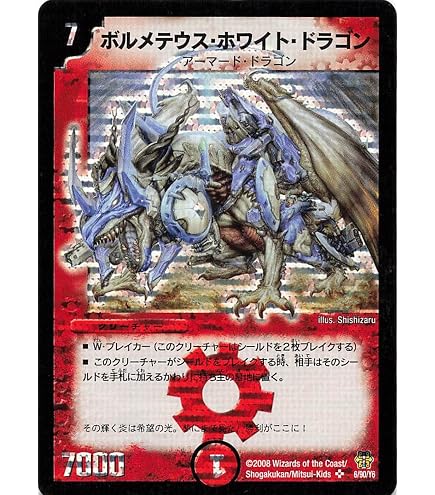 Amazon.co.jp: デュエルマスターズ S8/S10 ボルメテウス・ホワイト 