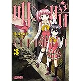 明 暗scramble 1 Mfコミックス アライブシリーズ 津々巳 あや 空木 春花 本 通販 Amazon