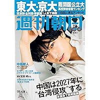 週刊朝日 2022年 4/8 増大号【表紙: 中島健人 (Sexy Zone) 】 [雑誌]