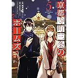 京都寺町三条のホームズ(コミック版) : 5 (アクションコミックス)