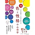 色と性格の心理学