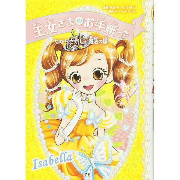 たからさがしと魔法の蝶 (王女さまのお手紙つき) | ポーラ・ハリソン