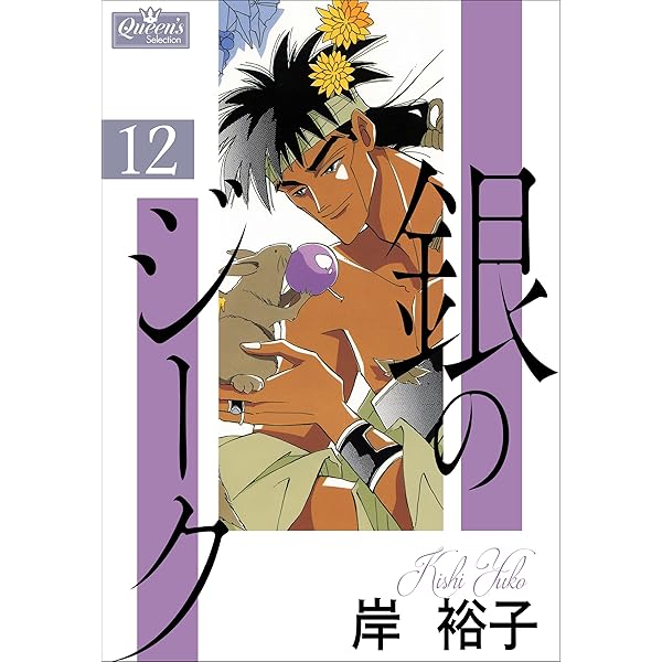 Amazon.co.jp: 銀のジーク 1 (クイーンズセレクション) 電子書籍: 岸