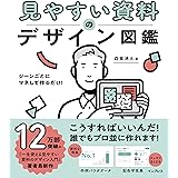 シーンごとにマネして作るだけ! 見やすい資料のデザイン図鑑