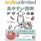 シーンごとにマネして作るだけ! 見やすい資料のデザイン図鑑