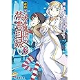 新約 とある魔術の禁書目録(8) (電撃文庫)
