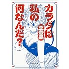 カラダは私の何なんだ？ (河出文庫)