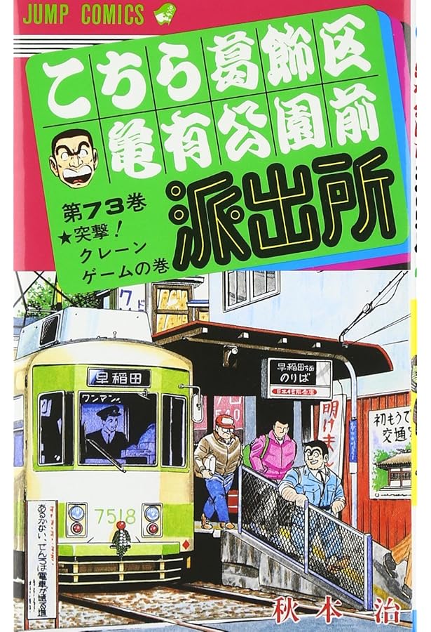こちら葛飾区亀有公園前派出所 71 (ジャンプコミックス) | 秋本 治 |本