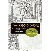 Amazon.co.jp: ニーベルンゲンの歌 前編 (ちくま文庫 に 10-1